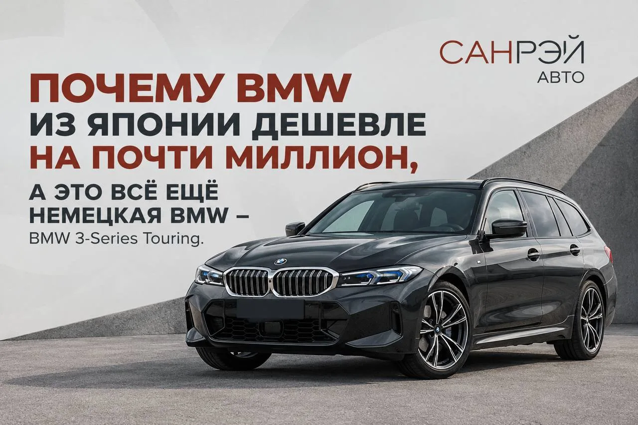 🔥 BMW 3-SERIES TOURING M SPORT ЗА 2 831 000 ₽ — ЭКОНОМИЯ ДО 700 000 ₽ НА ПРАВОМ РУЛЕ