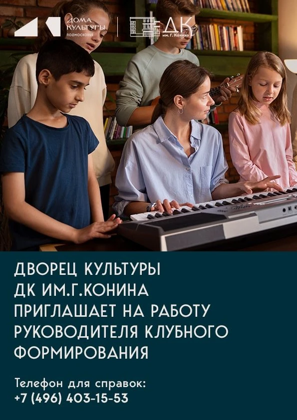 🏛 Дворцу культуры требуется руководитель клубного формирования