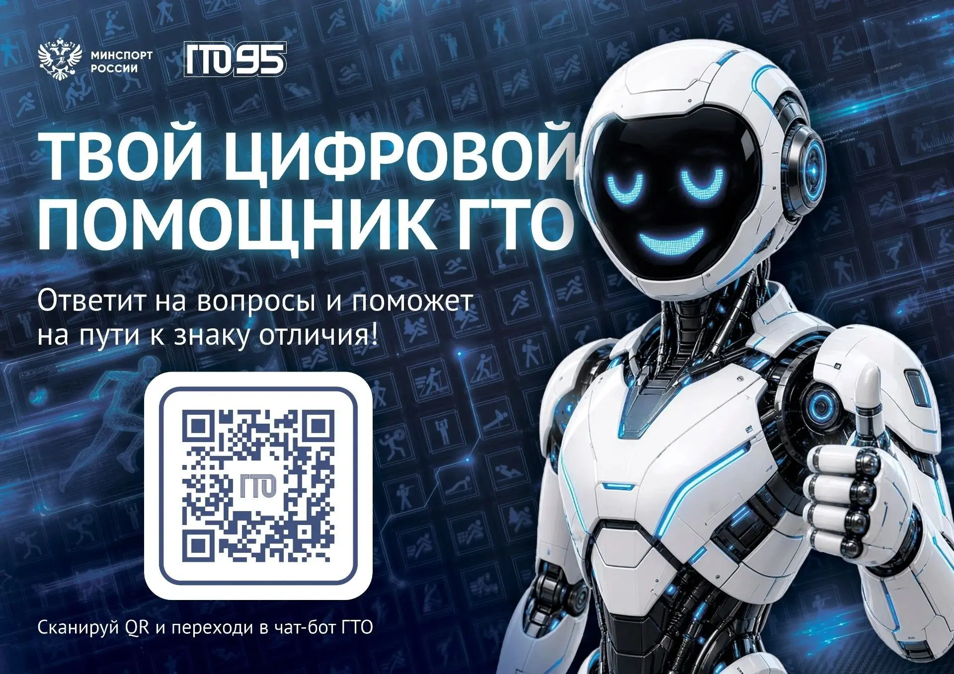 📣 В национальном мессенджере MAX запущены «Цифровой помощник ГТО» и мини-приложение «С...