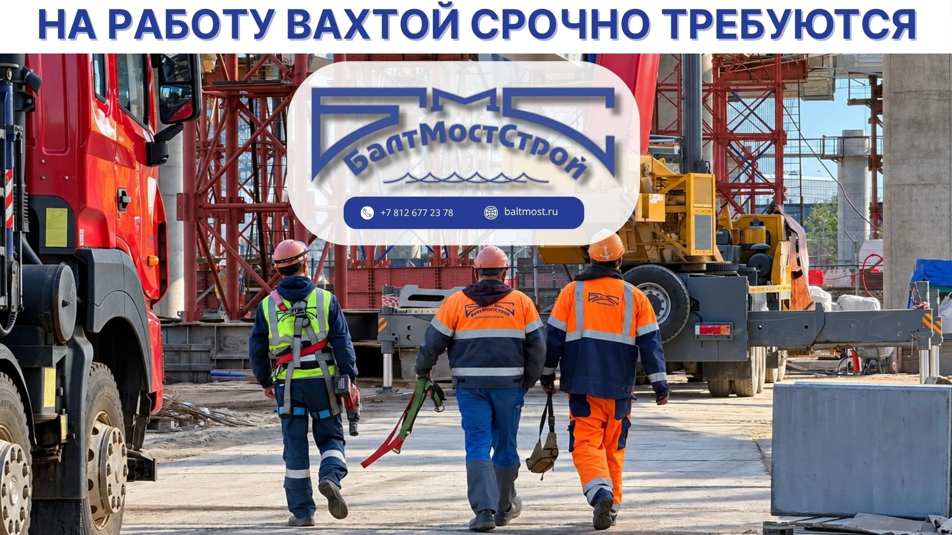 В компанию "БалтМостСтрой" требуется: