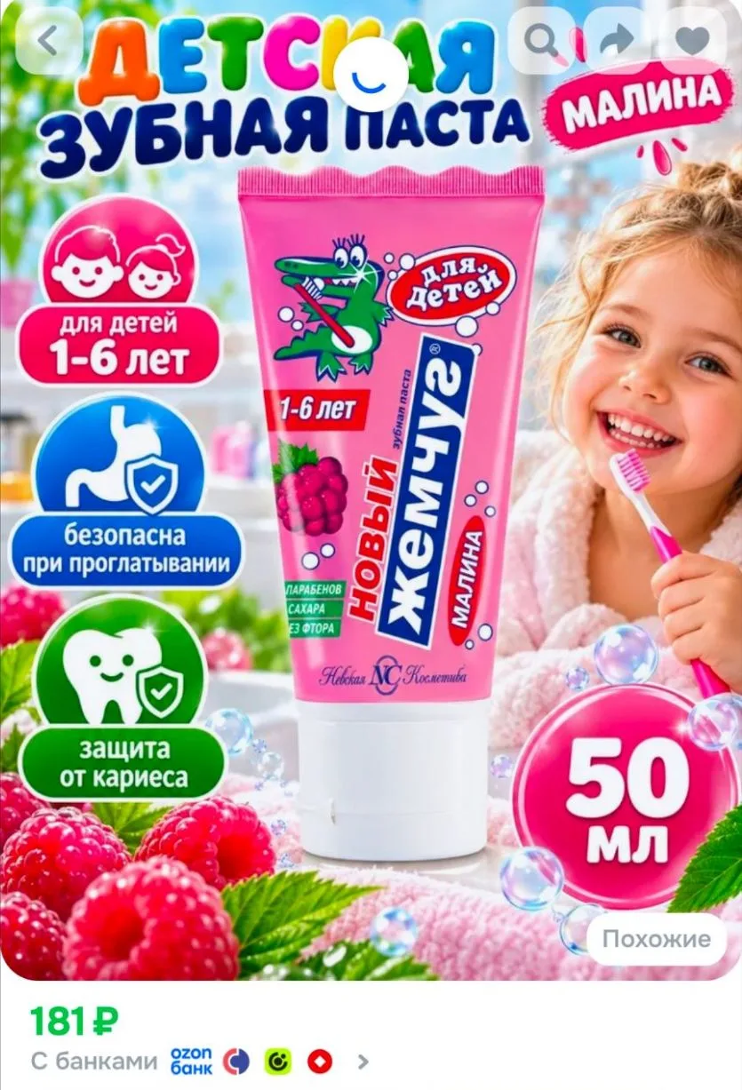 Зубная паста Детская Новый жемчуг Малина 50 мл