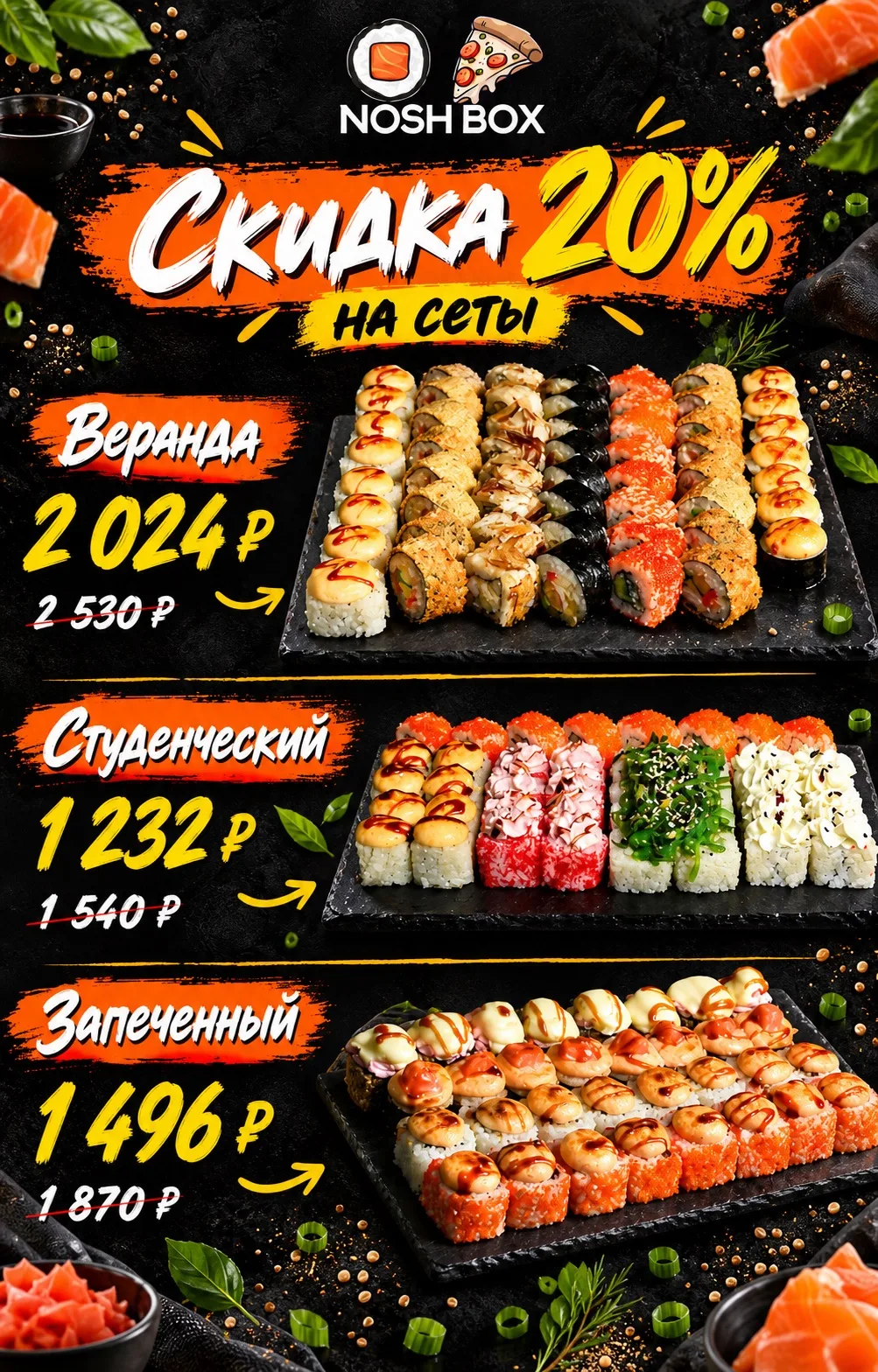 Горячие сеты со скидкой 20%!