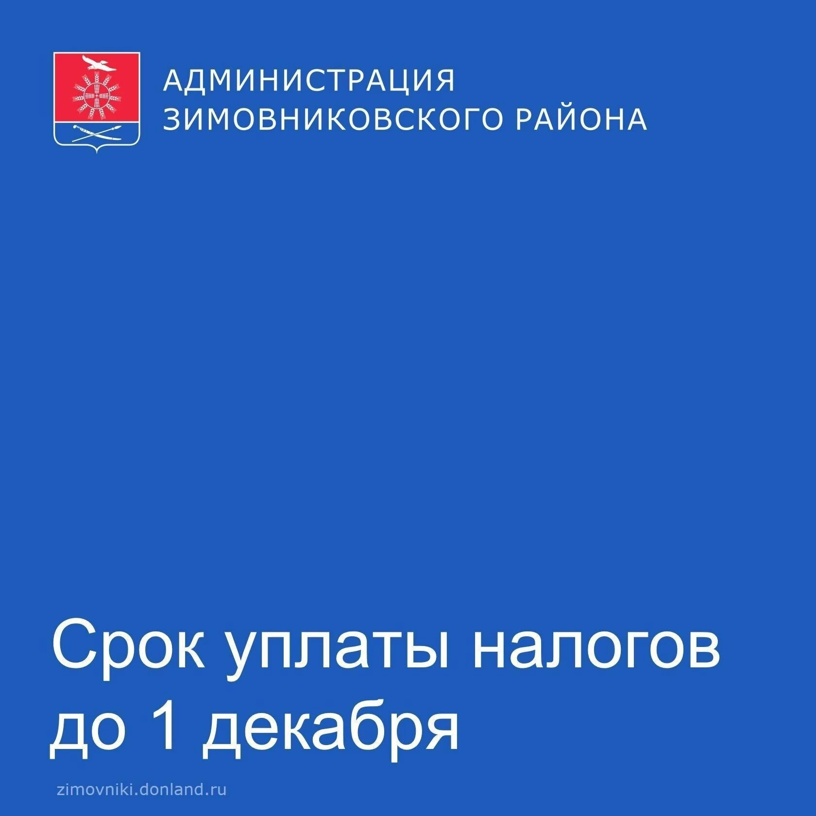 ‼ Уважаемые жители Зимовниковского района!
