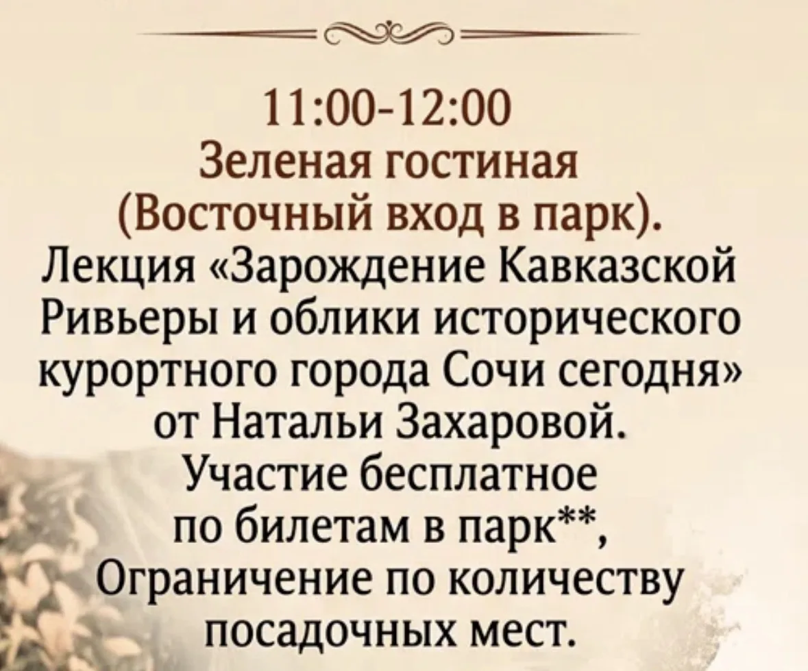 Прямо сейчас в парке «Южные культуры» лекция Натальи Захаровой в Зеленой гостиной!