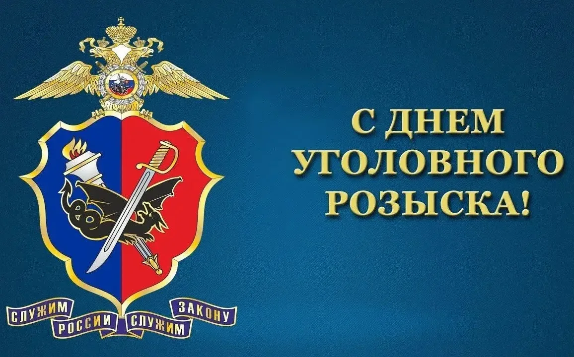 ⭐️Сегодня отмечается 108 лет со дня образования службы уголовного розыска в системе МВД...