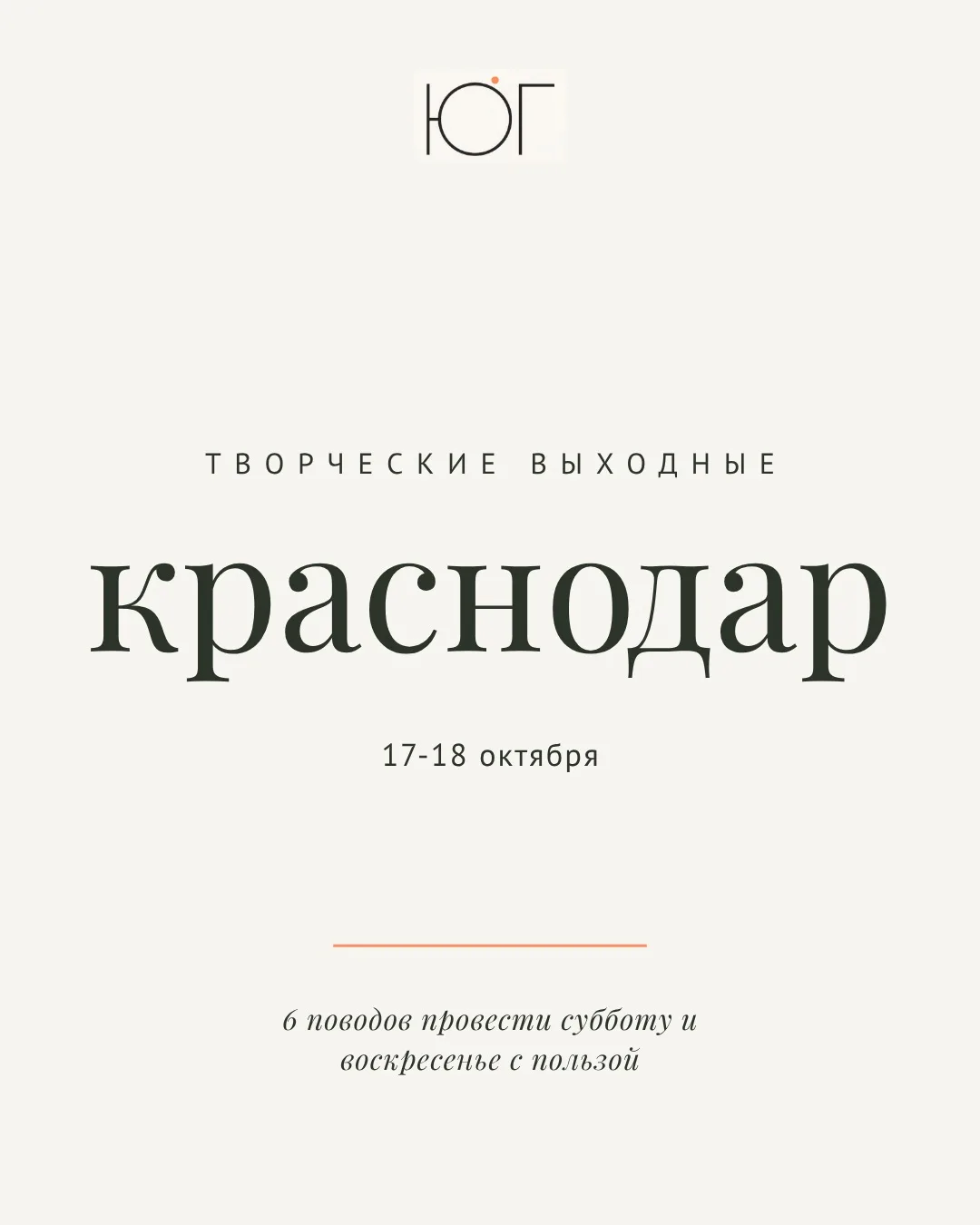 Творческие выходные в Краснодаре: 6 поводов провести субботу и воскресенье с пользой