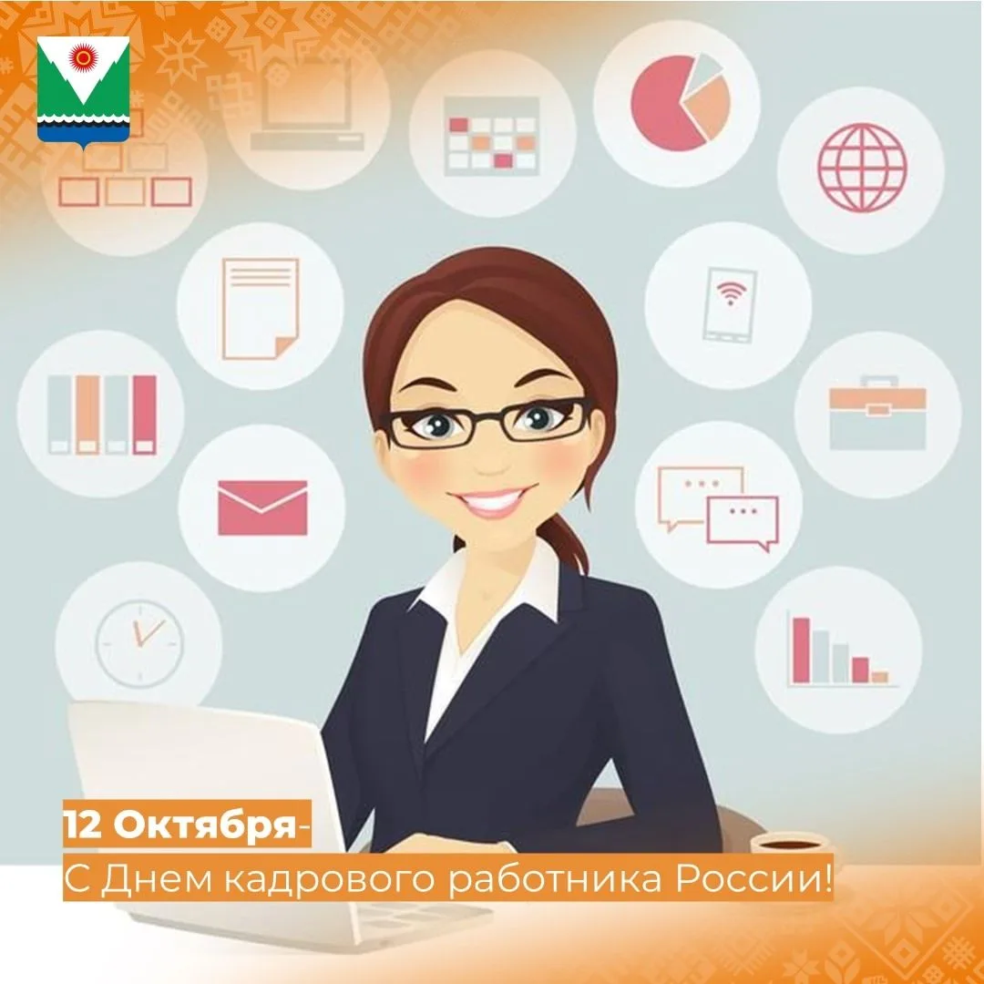 Уважаемые сотрудники кадровых служб! Поздравляю вас с профессиональным праздником – Дне...