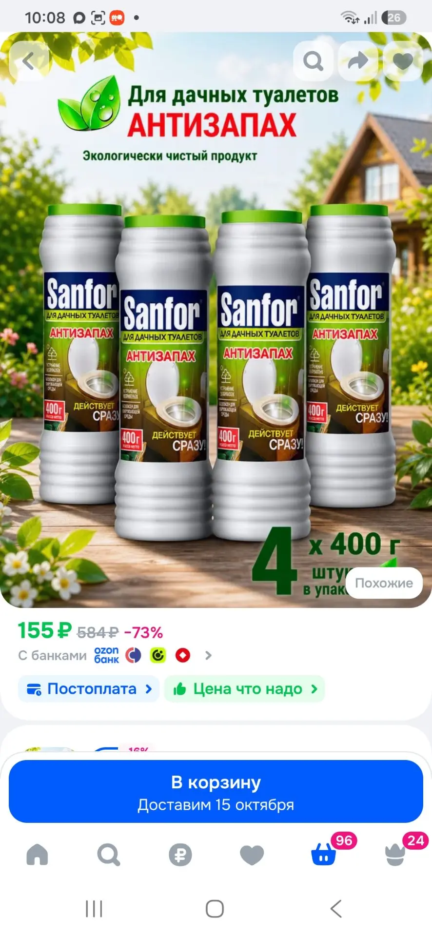 Для дачных туалетов средство от запаха и выгребных ям Sanfor, 1600 г (4 шт по 400г)