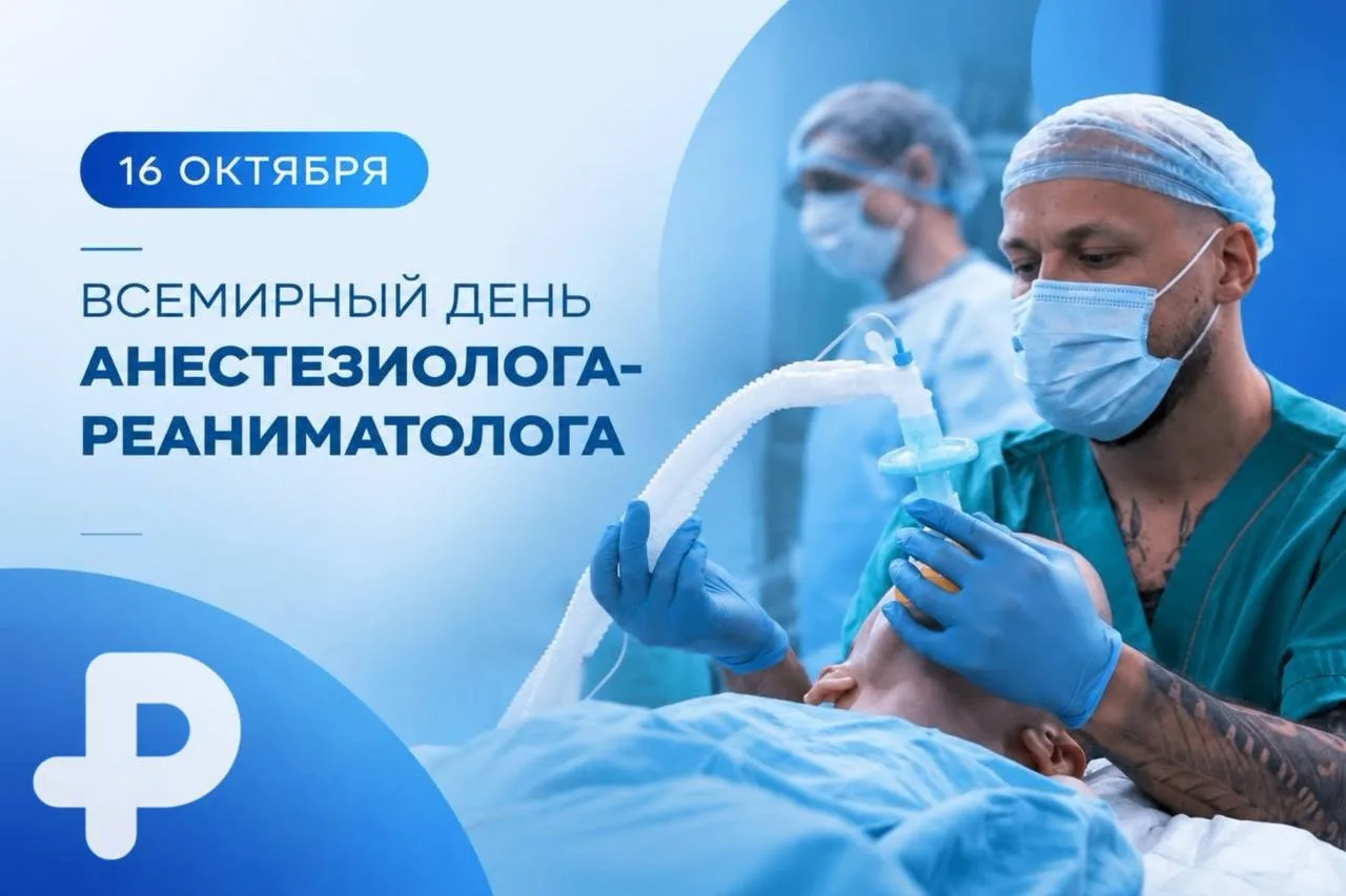 С Днём анестезиолога-реаниматолога!