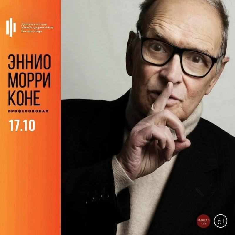 🎵 Концерт «Эннио Морриконе. Профессионал»