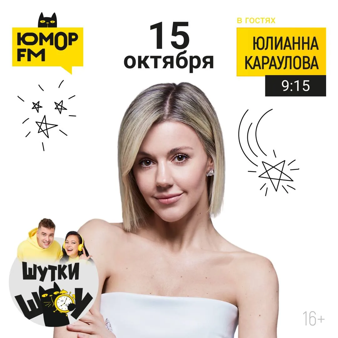 ⚡️  15 октября в «Шутки Шоу» придет Юлианна Караулова