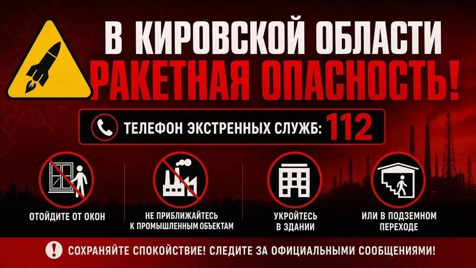 В Кировской области ракетная опасность!