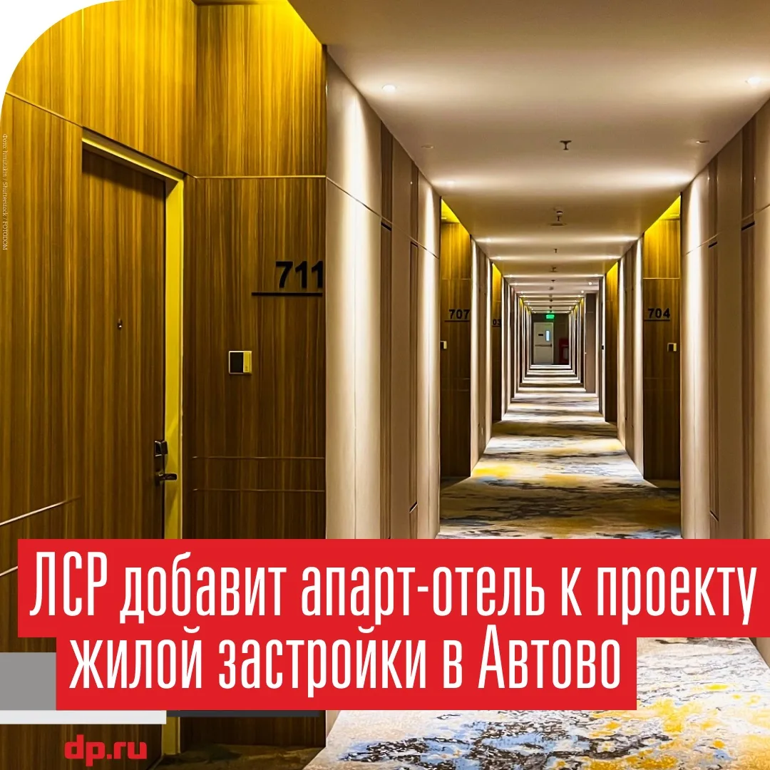 Жилой проект на Автовской улице ЛСР хочет дополнить 16-этажным апарт-отелем. При этом, ...