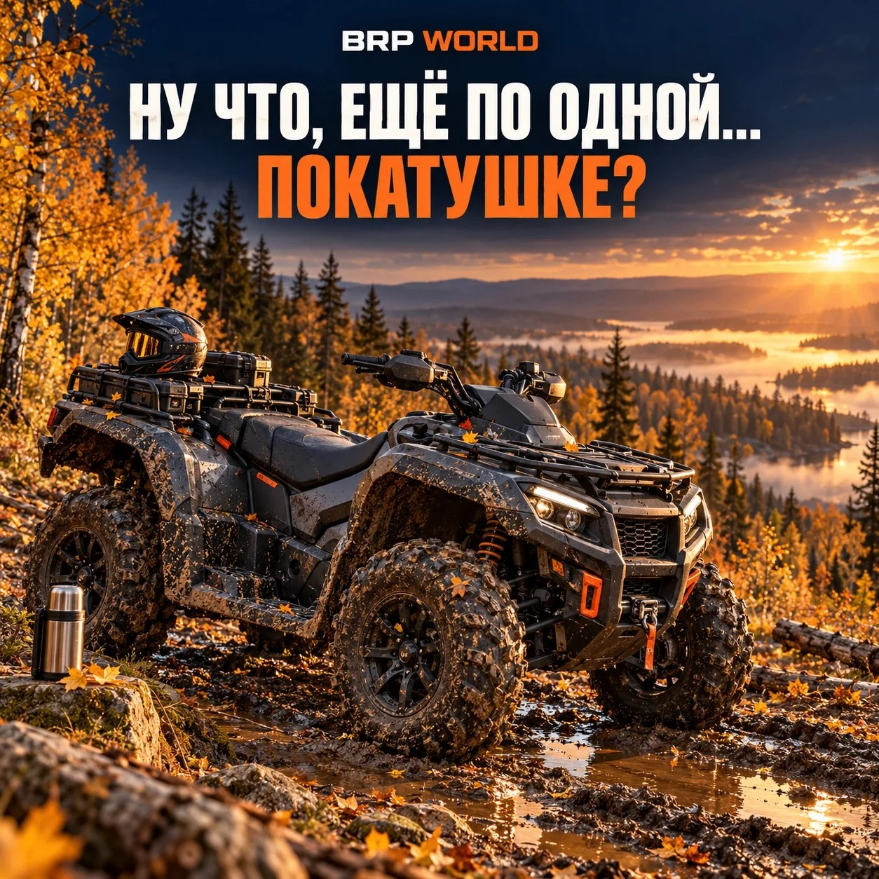 Помыл квадрик. Убрал экипировку. Решил, что на этот год хватит 🤩