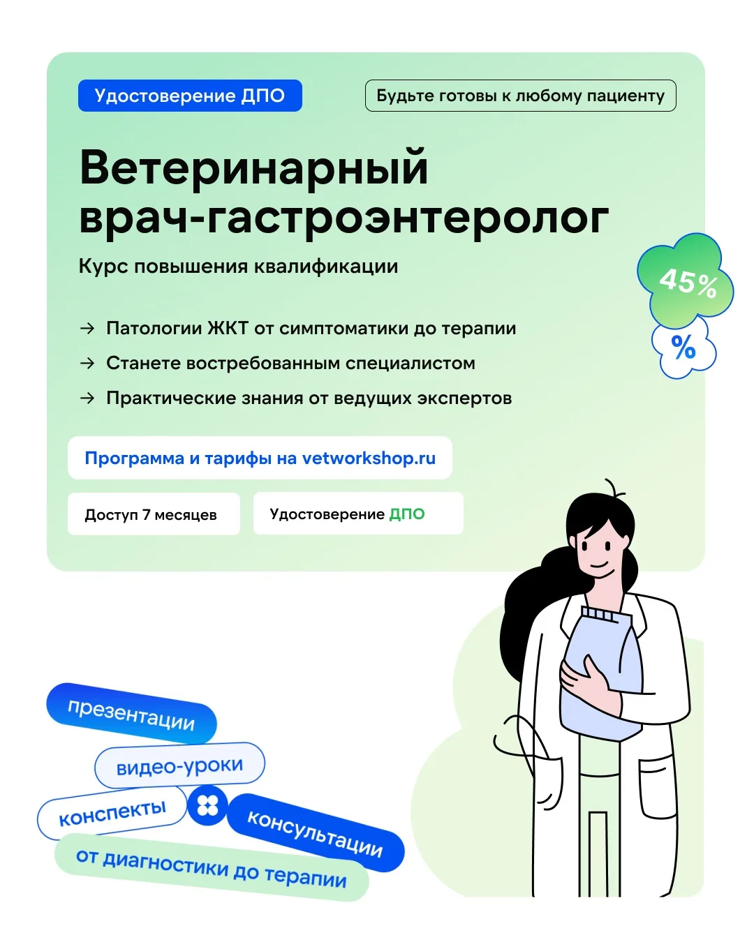 🔥 Программа нашего профильного курса: Ветеринарный врач-гастроэнтеролог #анонсvet_w