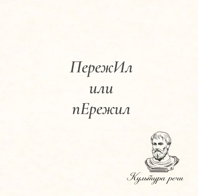 ПережИл или пЕрежил