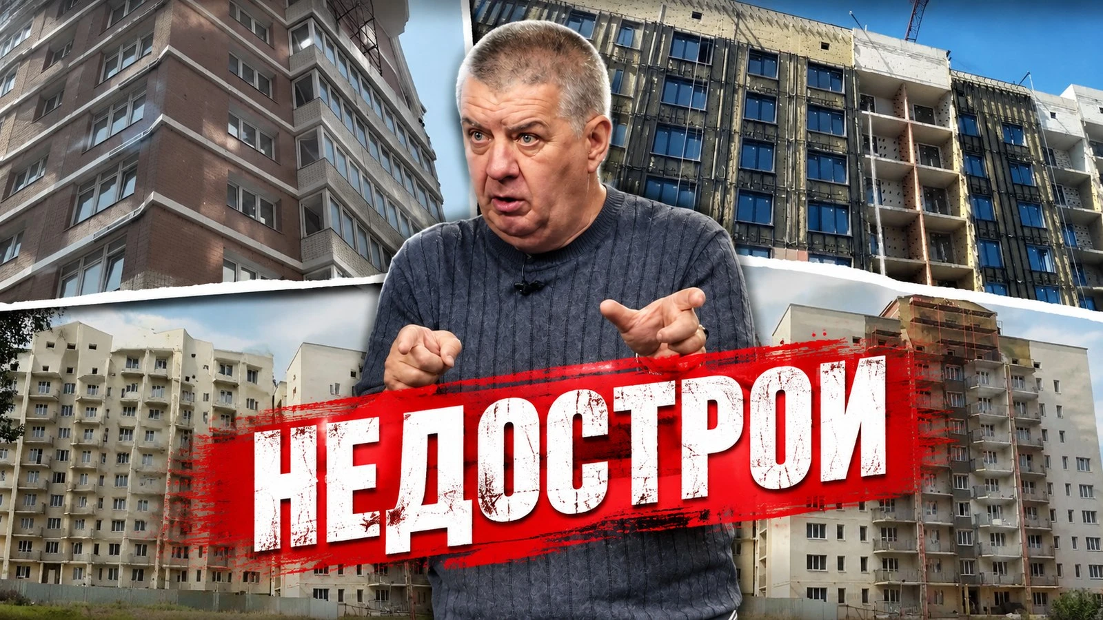 Недострои Донецка: почему суды не признают право дольщиков на квартиры, купленные при У...
