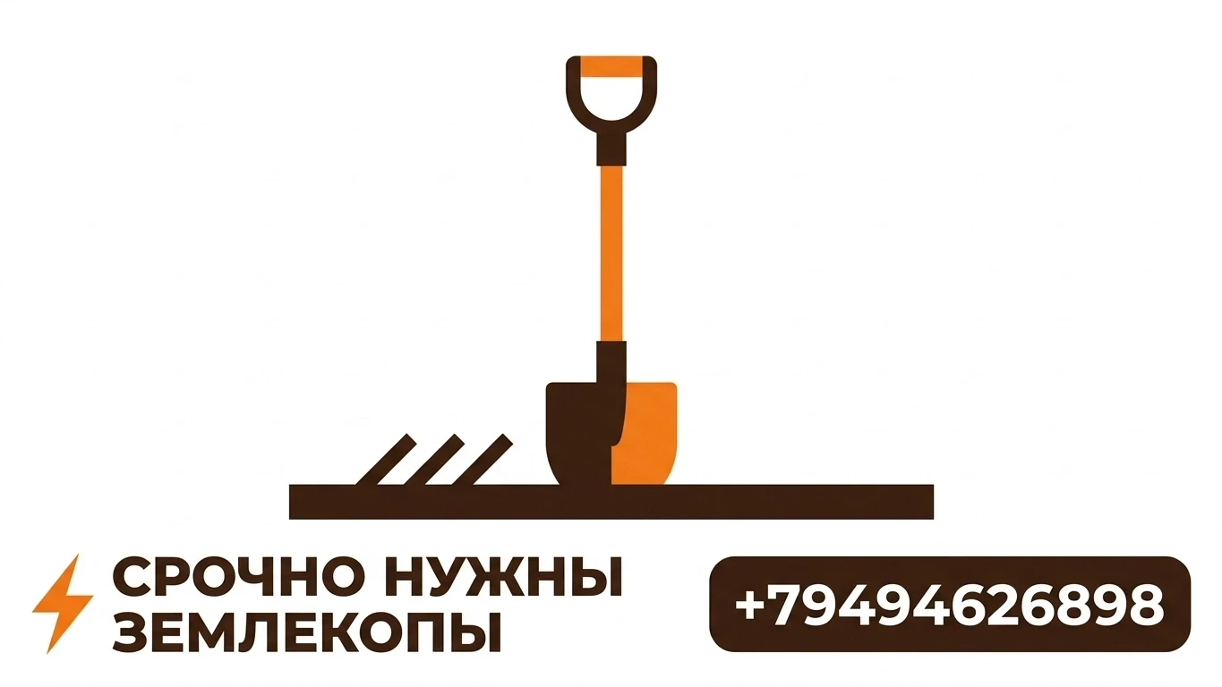 👷 Нужны землекопы на строительный объект (территория частного дома)