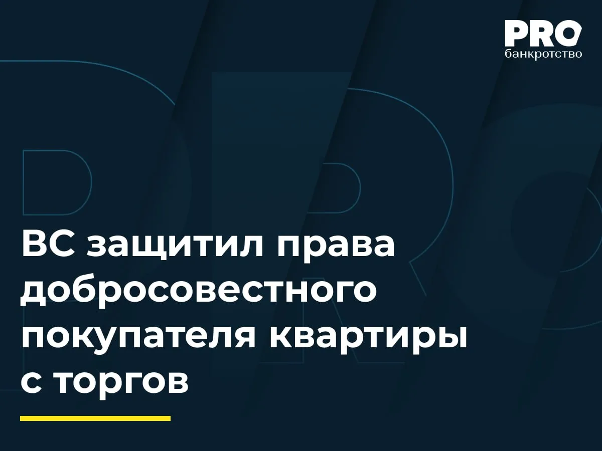 ВС защитил права добросовестного покупателя квартиры с торгов