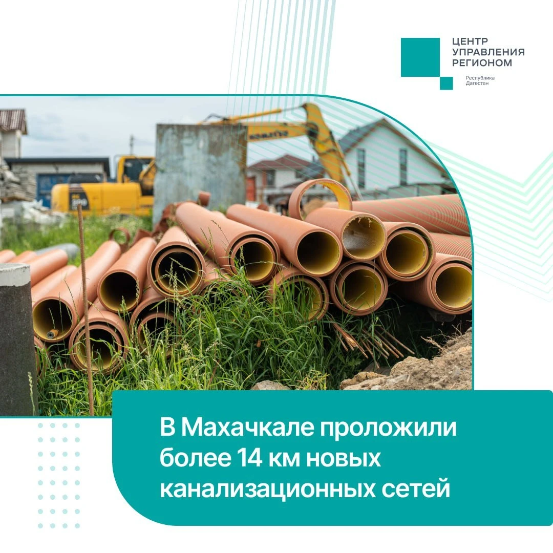 В Махачкале проложили более 14 км новых канализационных сетей