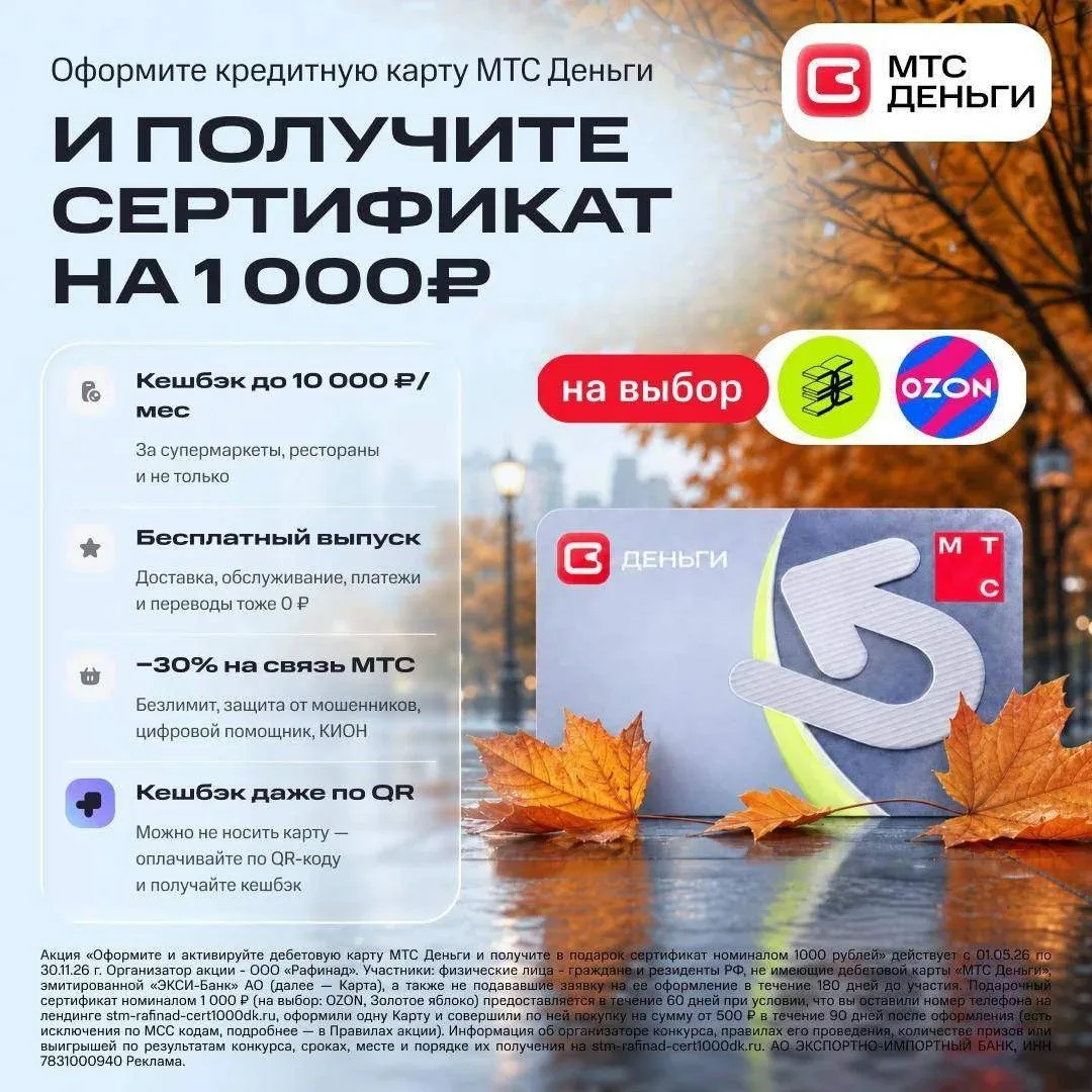 🎁 Заберите 1000₽ на Ozon или «Золотое яблоко» за карту «МТС Деньги»