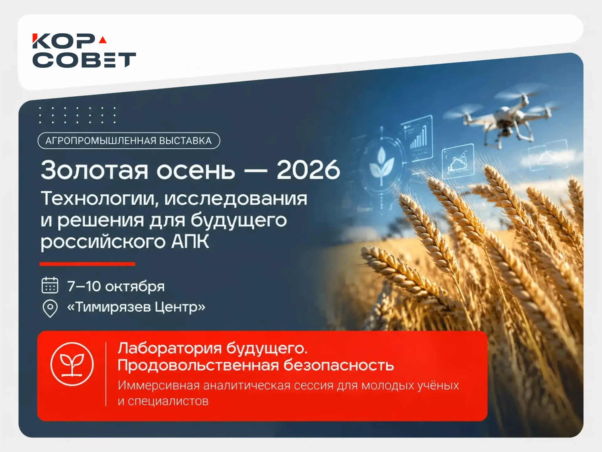 🌾 Завтра стартует «Золотая осень — 2026»
