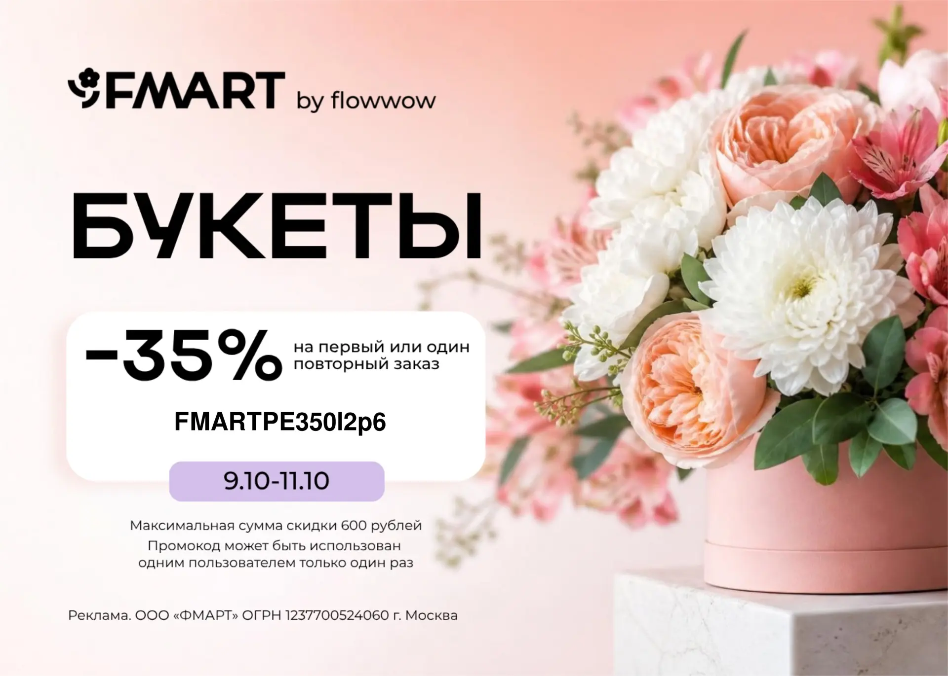 💐Только с 9 по 11 октября  на FMART by flowwow повышенный промокод: