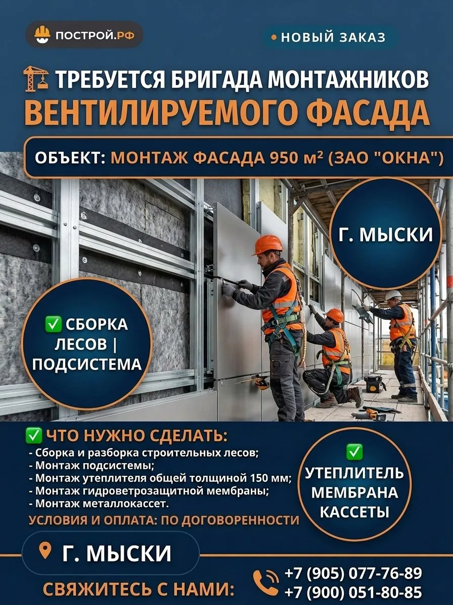 🏗 Требуется бригада монтажников вентилируемого фасада — г. Мыски! 🏗