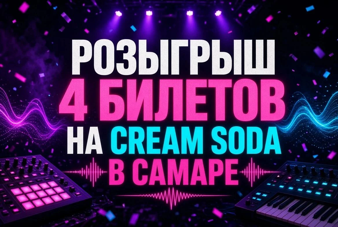🎧 РОЗЫГРЫШ 4 БИЛЕТОВ НА CREAM SODA В САМАРЕ!