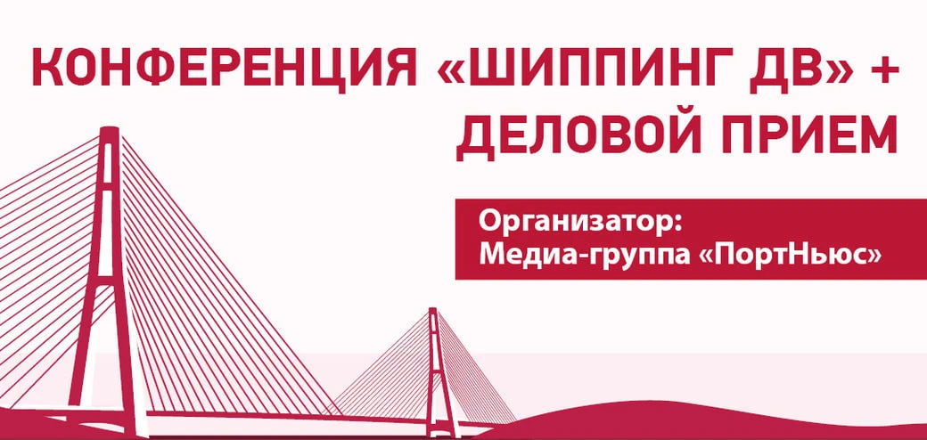 📣 Завод смазочных материалов «Девон» выступает спонсором конференции «Шиппинг ДВ» во В...