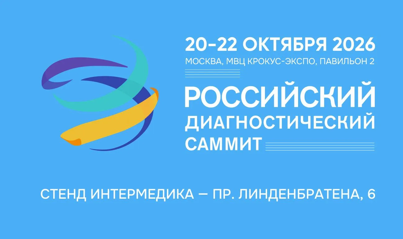 20-22 октября 2026г ждём всех на нашем стенде №Л6 на Российском диагностическом саммите...