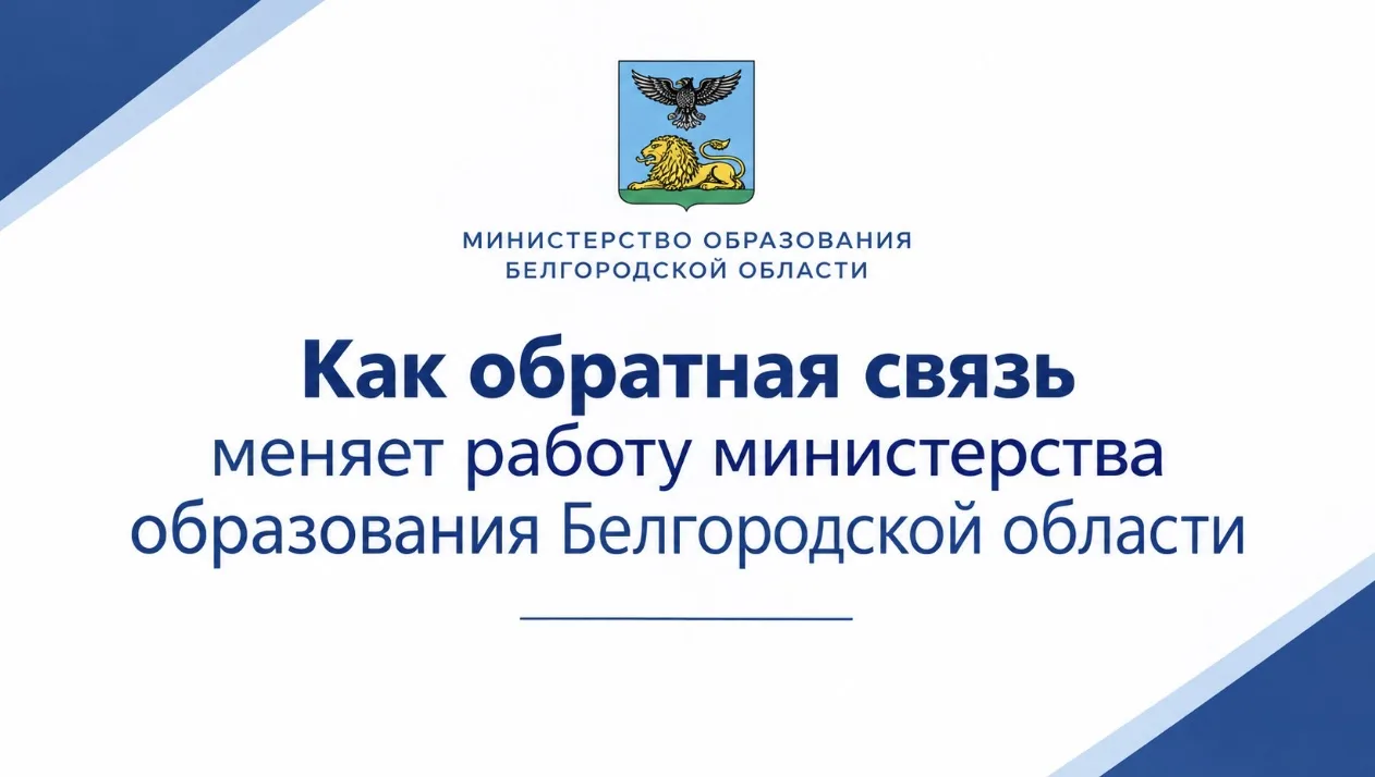 Как обратная связь меняет работу министерства образования Белгородской области