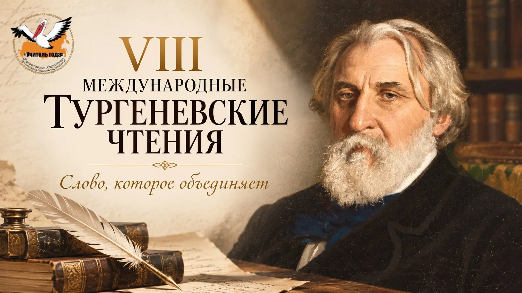 ⚡️VIII Международные Тургеневские чтения⚡️