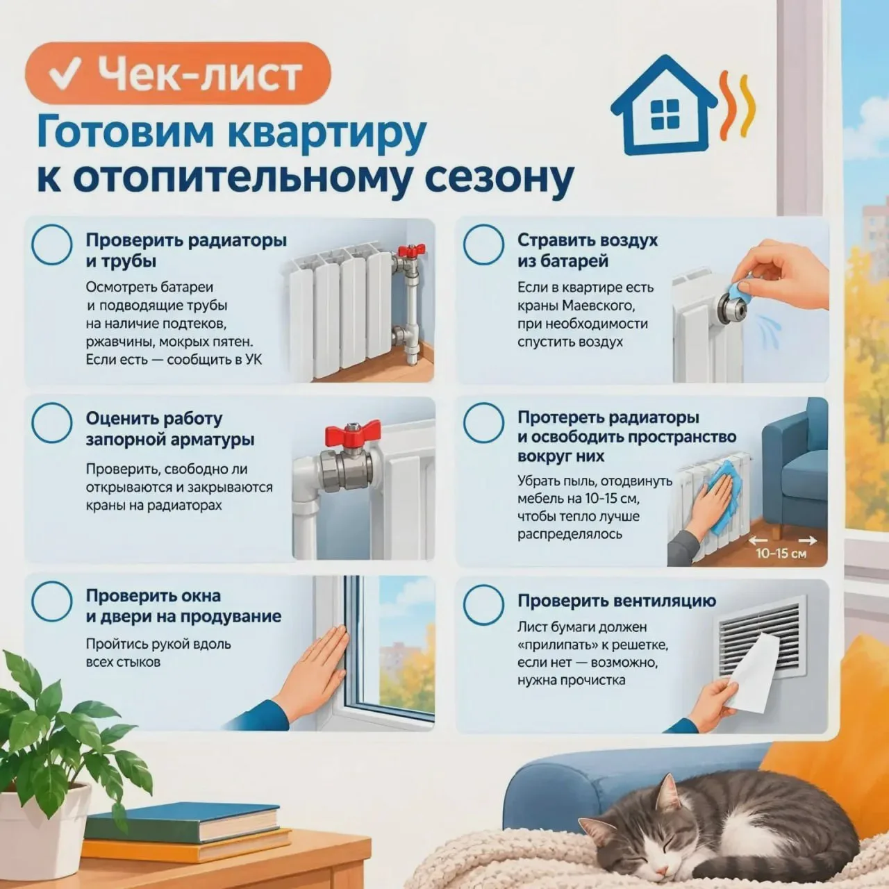 Проверьте квартиру перед зимой