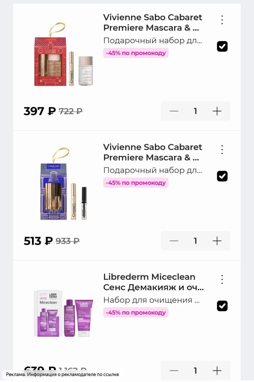 Смотрим наборы для макияжа и ухода по ссылке в РИВ ГОШ👇