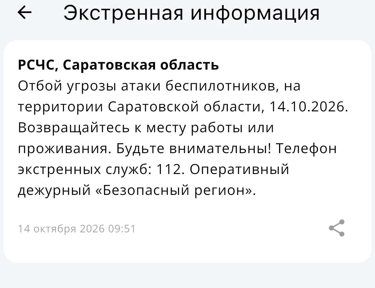 ❗️ Внимание! Отбой угрозы атаки БПЛА на территории Саратовской области!