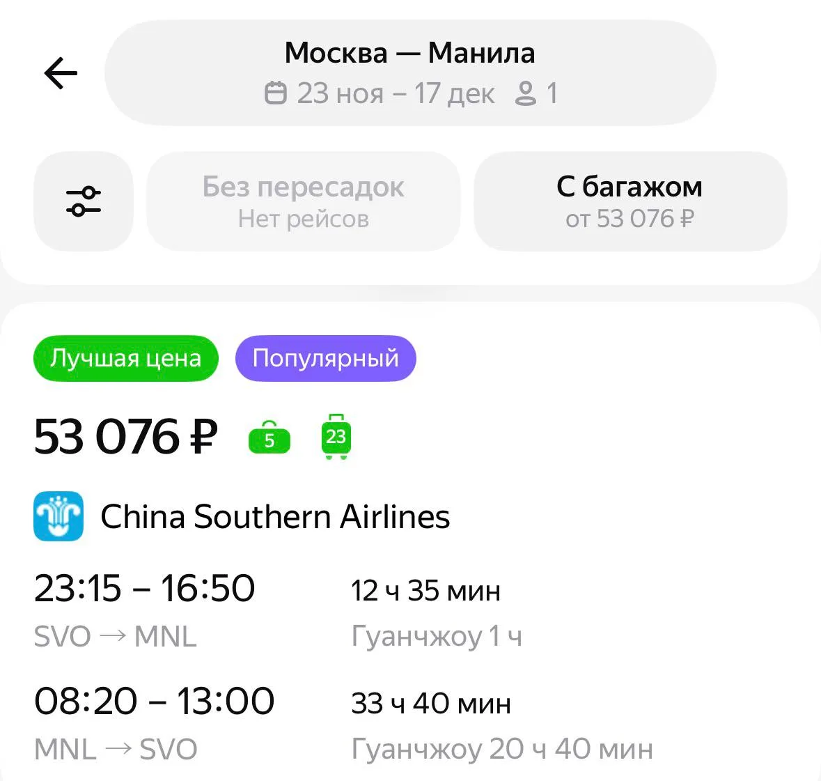 А вот и Филиппины для Москвы на ноябрь-декабрь со стыковками в Гуанчжоу 🇵🇭