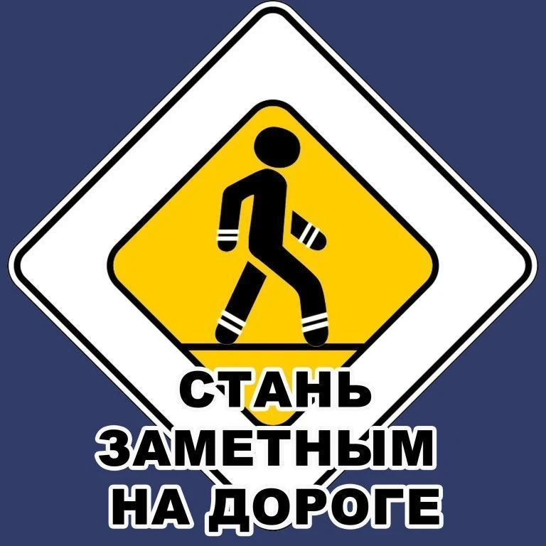 «Засветись!» — будь заметен на дороге!