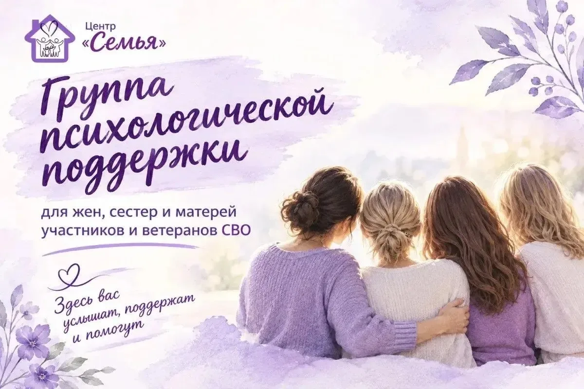 ➡️Группа психологической поддержки для членов семей участников и ветеранов СВО открывае...