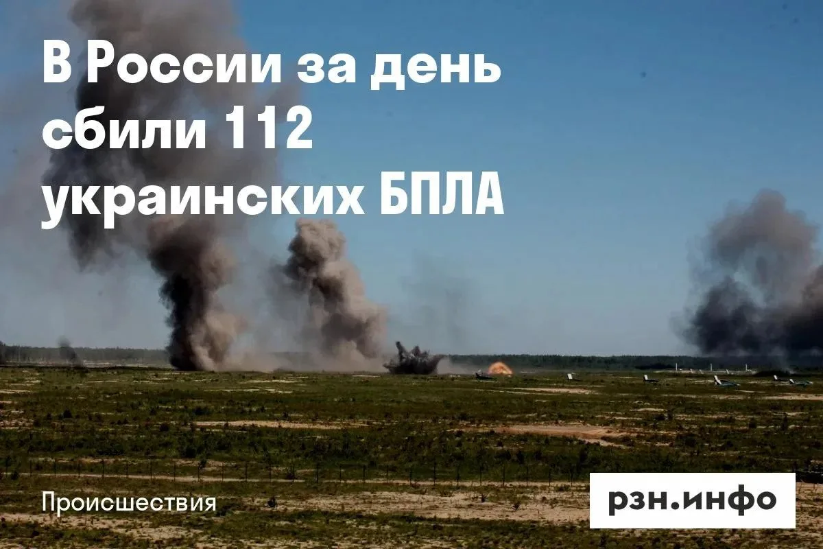Дежурные силы ПВО сбили 112 украинских беспилотников за период с 8:00 до 20:00.