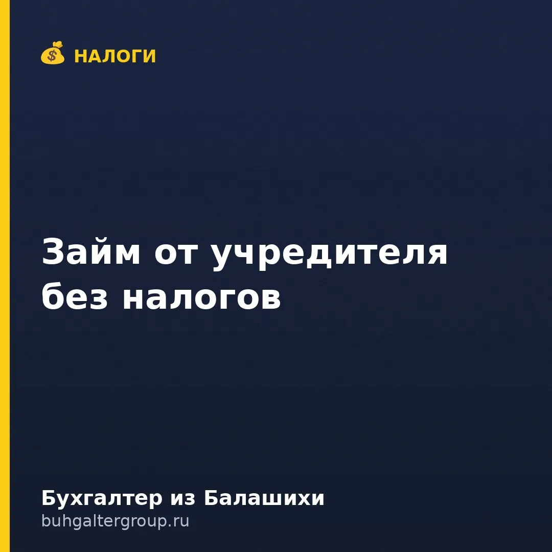 🔥 Займ от учредителя: как оформить, чтобы не было проблем