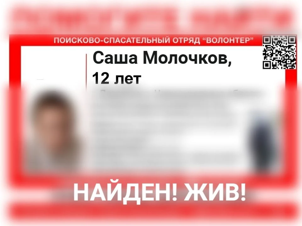 НАЙДЕН! ЖИВ!