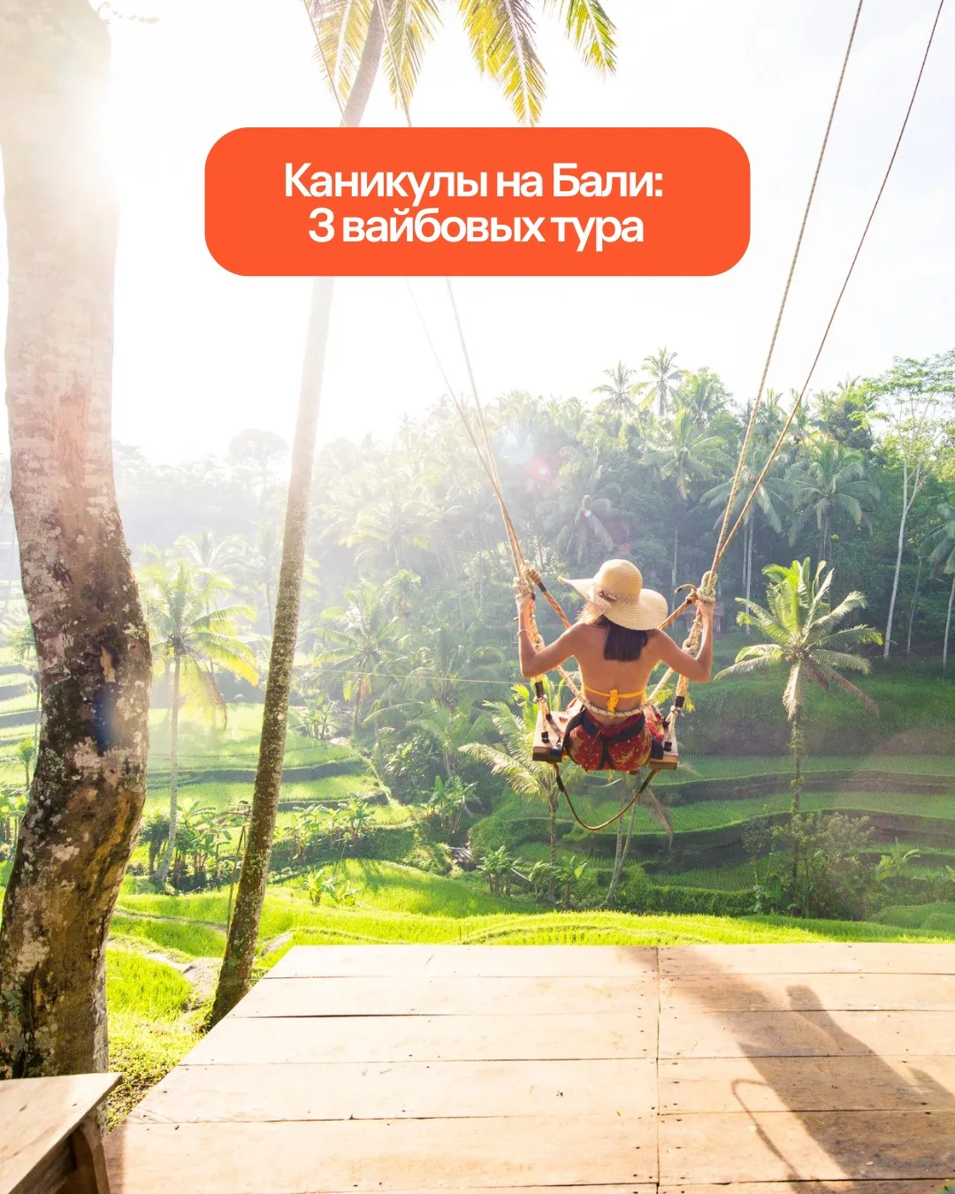 Сразу! ⛱ 3 тура на Бали. ✈ Все варианты — на 14 ночей на двоих, завтраки включены.