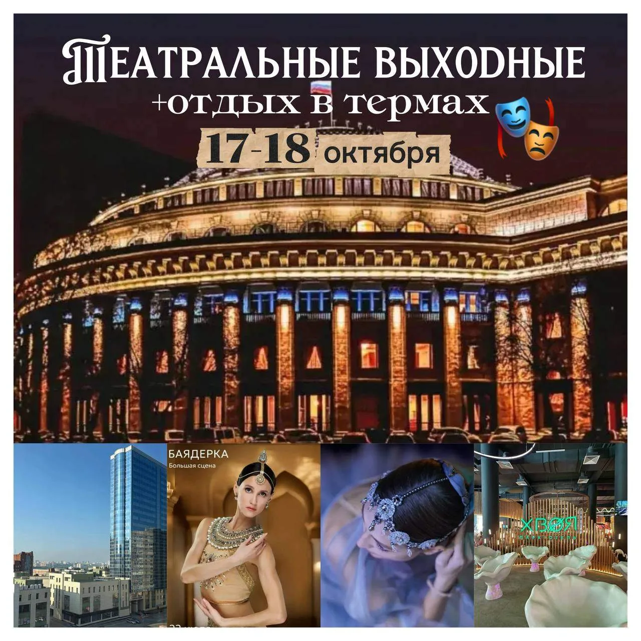 «Театральные выходные» в Новосибирске+ отдых в термах «Хвоя»