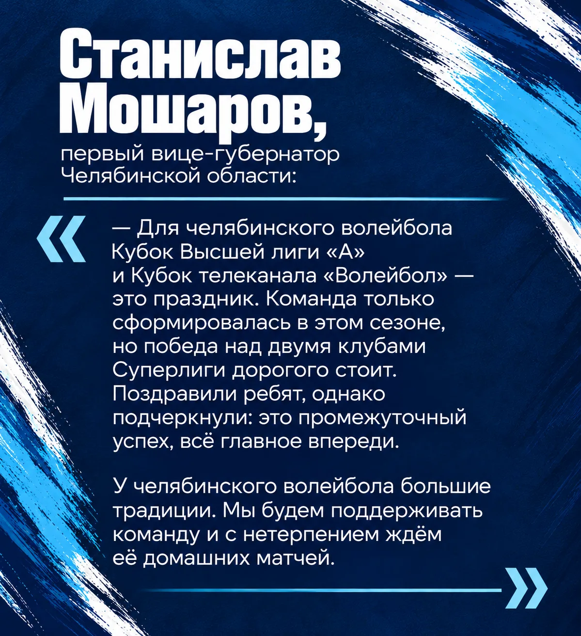Станислав Мошаров, первый вице-губернатор Челябинской области: