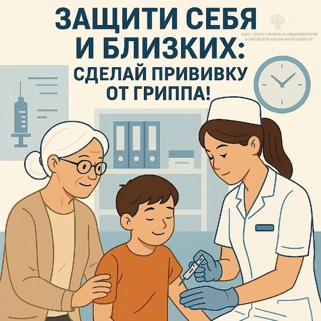 Защитите себя и близких — сделайте прививку!
