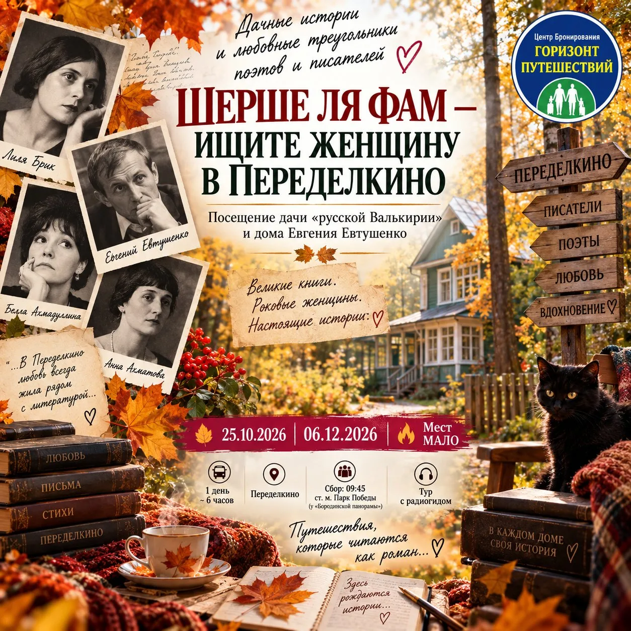 📚💔 4 750 ₽/чел «ШЕРШЕ ЛЯ ФАМ — ИЩИТЕ ЖЕНЩИНУ В ПЕРЕДЕЛКИНО»