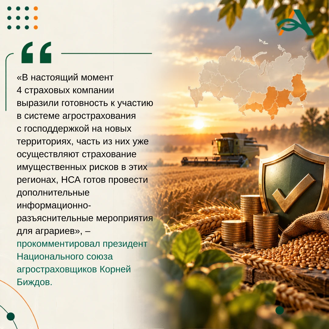 🔸 Новые регионы получат 67 млн рублей на агрострахование с господдержкой
