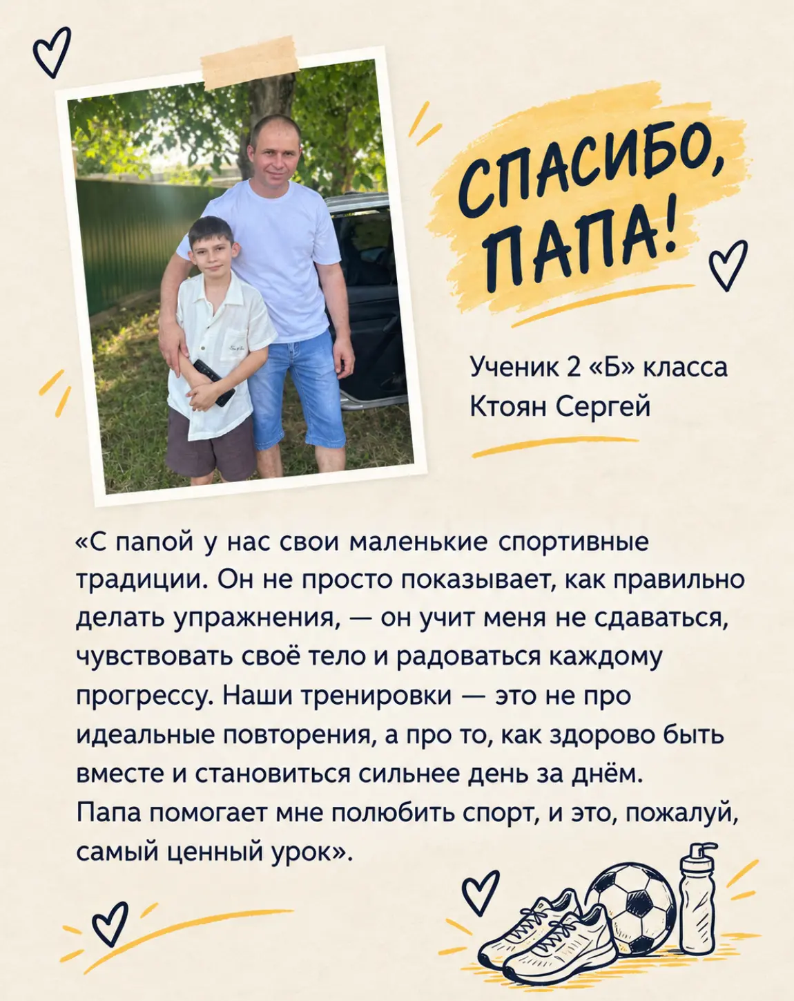 Ученик 2 «Б» класса Ктоян Сергей принял участие в онлайн-флешмобе «Спасибо, папа!❤️», п...