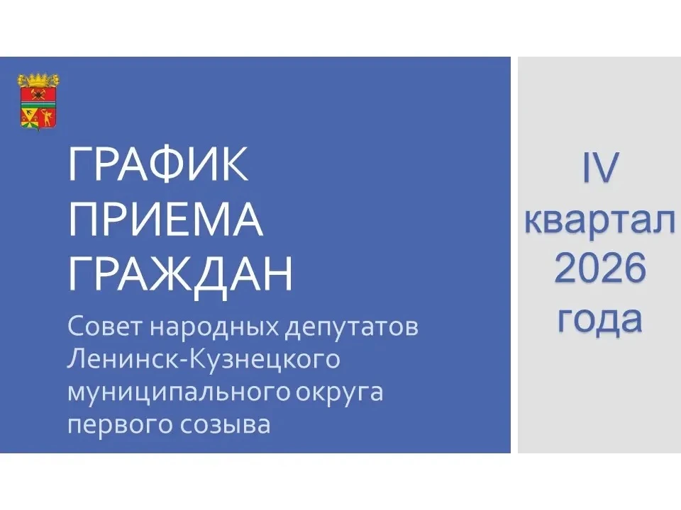 📆  Решением Совета народных депутатов Ленинск-Кузнецкого муниципального округа